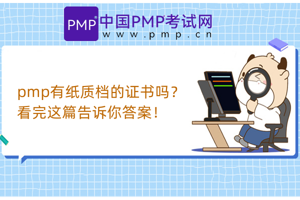 pmp有纸质档的证书吗？看完这篇告诉你答案！