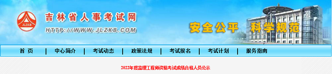 2022年吉林监理工程师考试成绩合格人员名单的通知