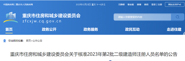 核准2023年重庆二级建造师注册人员名单的公告