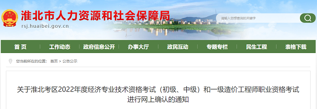 安徽淮北关于2022年一级造价工程师考试网上确认的通知