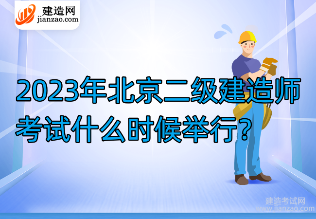 2023年北京二级建造师考试什么时候举行？