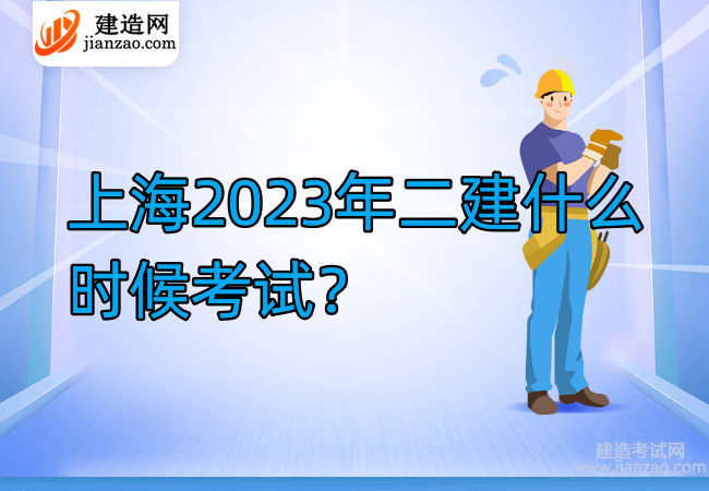 上海2023年二建什么時候考試？