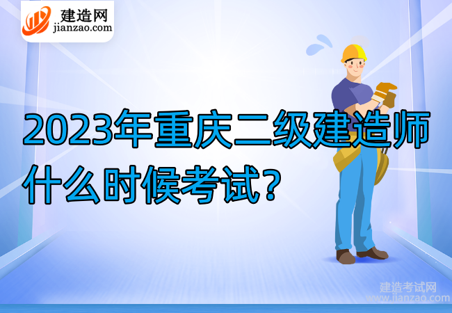 2023年重庆二级建造师什么时候考试？