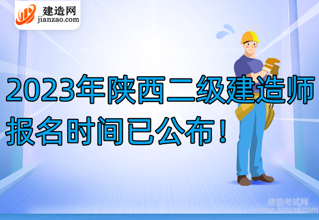 2023年陕西二级建造师报名时间已公布！