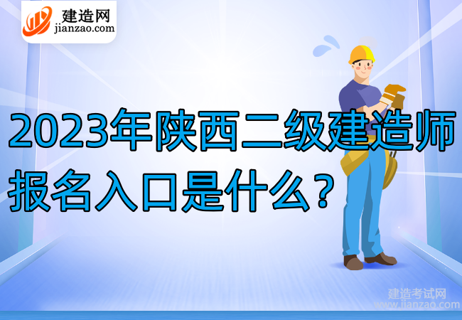 2023年陕西二级建造师报名入口是什么？
