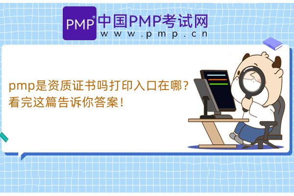 pmp是资质证书吗打印入口在哪？看完这篇告诉你答案！