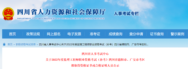 四川关于2022年度监理工程师考试补考成绩合格人员的公告