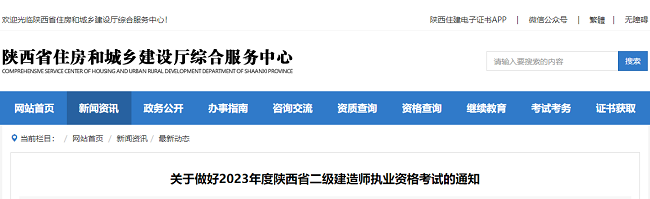 关于做好2023年度陕西省二级建造师考试的通知