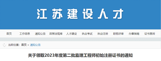 关于领取2023年江苏第二批监理工程师初始注册证书的通知