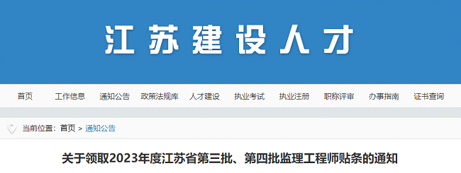 领取江苏2023年第三批、第四批监理工程师贴条的通知