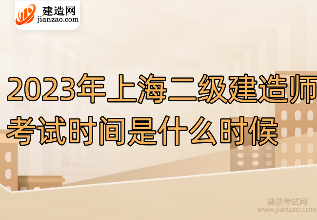 2023年上海二级建造师考试时间是什么时候