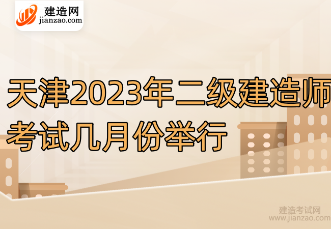 天津2023年二级建造师考试几月份举行