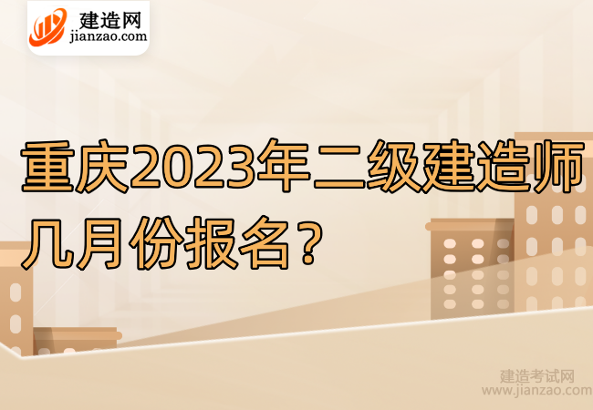 重庆2023年二级建造师几月份报名？