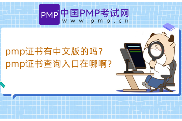 pmp证书有中文版的吗？pmp证书查询入口在哪啊？