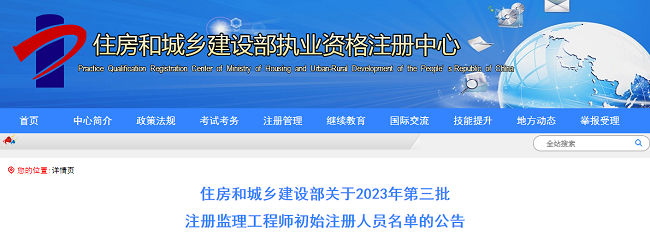 2023年第三批注册监理工程师初始注册人员名单的公告