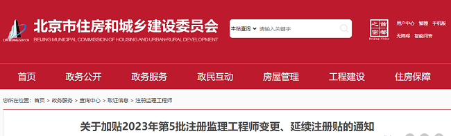 北京关于加贴2023年第5批监理工程师注册贴的通知