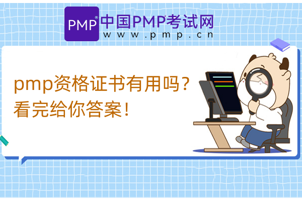 pmp资格证书有用吗？看完给你答案！