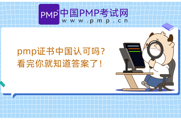 pmp证书中国认可吗？看完你就知道答案了！