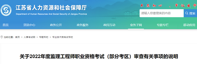 关于江苏2022年度监理工程师考试审查有关事项的说明