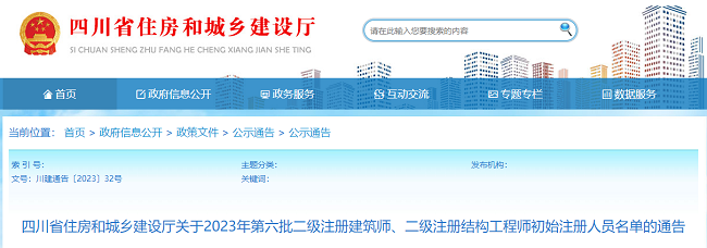 四川关于2023年第六批二级注册建筑师注册人员名单的通告