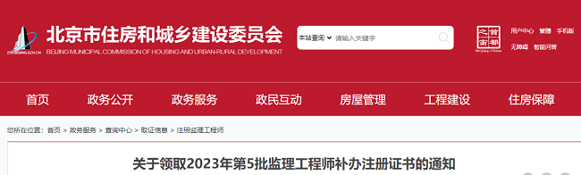 北京关于领取2023年第5批监理工程师补办注册证书的通知