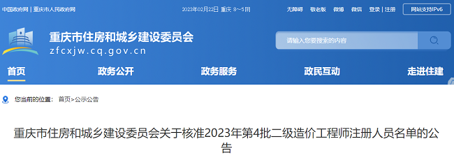 重庆关于核准2023年第4批二级造价师注册人员名单的公告