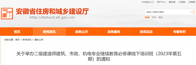 安徽关于举办2023年第5期二级建造师继续教育的通知