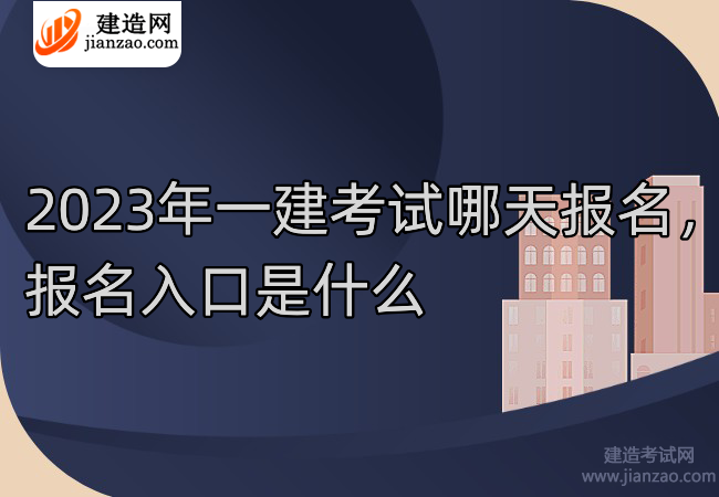 2023年一建考试哪天报名，报名入口是什么