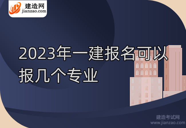 2023年一建报名可以报几个专业