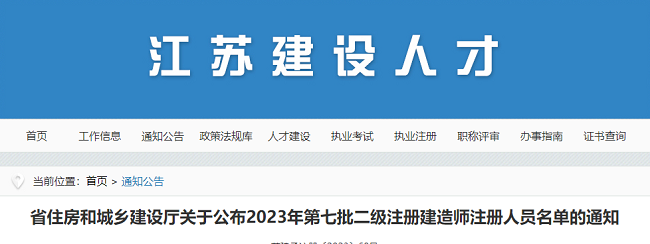 江苏关于公布2023年第7批二级建造师注册人员名单的通知
