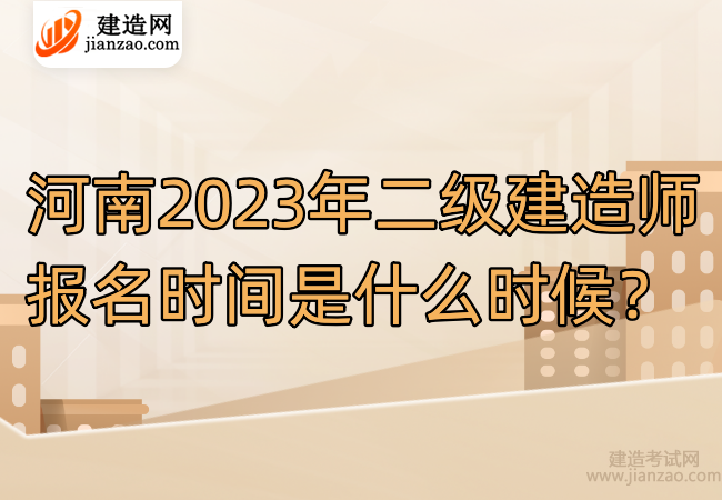 河南2023年二级建造师报名时间是什么时候？