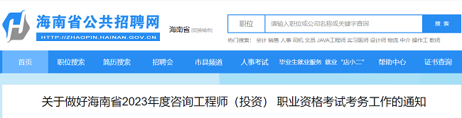 关于做好海南2023年度咨询工程师考试考务工作的通知