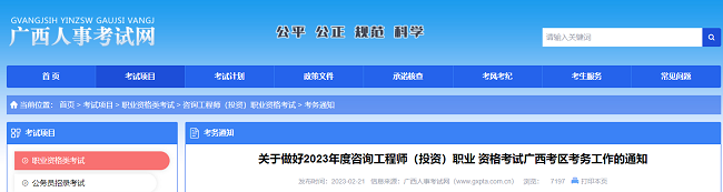 广西关于做好2023年度咨询工程师考试考务工作的通知