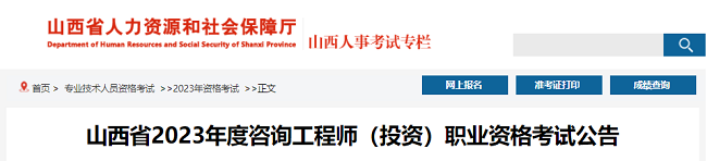 山西关于2023年度咨询 工程师职业资格考试的公告