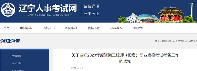 2023年辽宁咨询工程师考试考务工作的通知