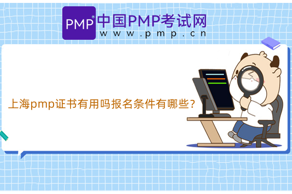 上海pmp证书有用吗报名条件有哪些？