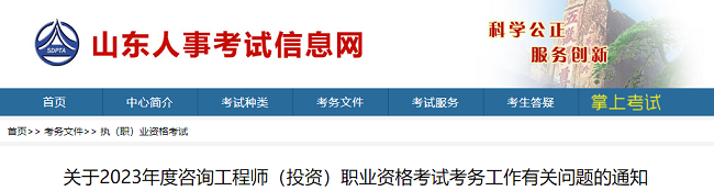 2023年山东咨询工程师考试考务工作有关问题的通知