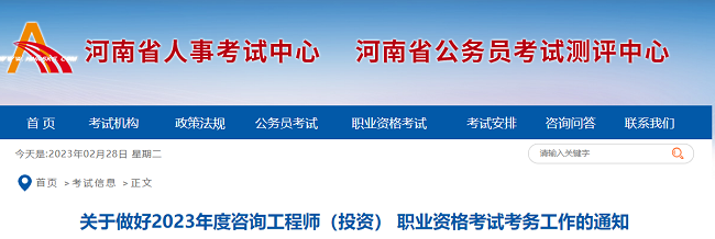 关于河南2023年咨询工程师考试考务工作的通知