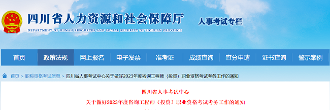 2023年四川咨询工程师职业资格考试考务工作的通知