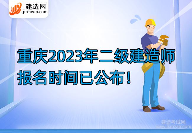 重慶2023年二級建造師報名時間已公布！
