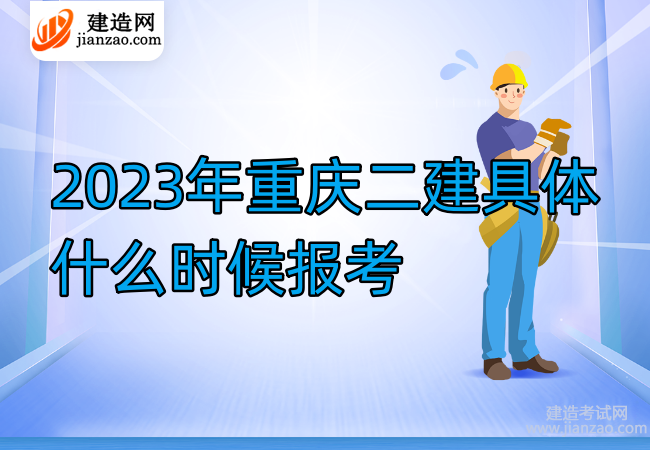 2023年重庆二建具体什么时候报考