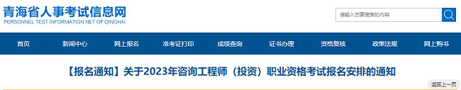 2023年青海咨询工程师资格考试报名安排的通知