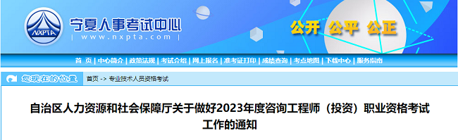 宁夏关于2023年咨询工程师考试报名的通知