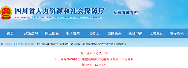 2023年四川二级建造师资格考试报名的公告