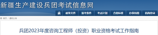 2023年新疆兵团咨询工程师考试工作指南