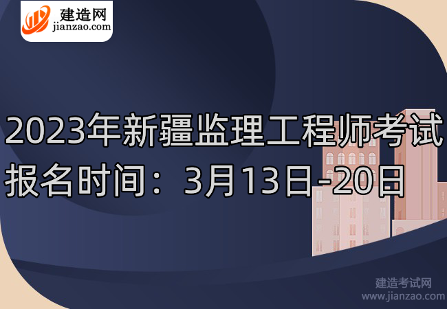 2023年新疆监理工程师考试报名时间：3月13日-20日