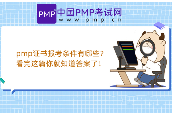 pmp证书报考条件有哪些？看完这篇你就知道答案了！