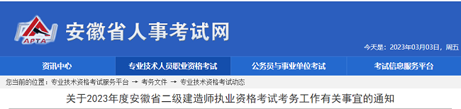 安徽关于2023年二级建造师考试报名的通知