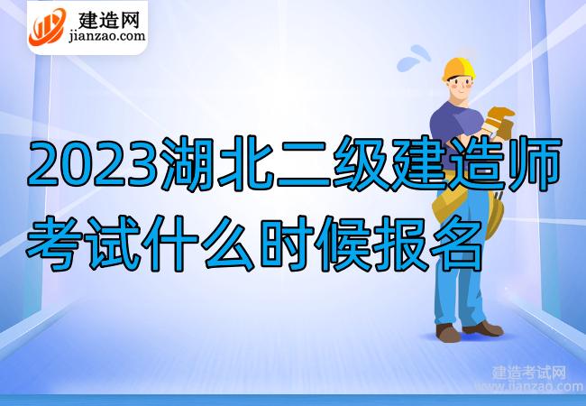 2023湖北二级建造师考试什么时候报名