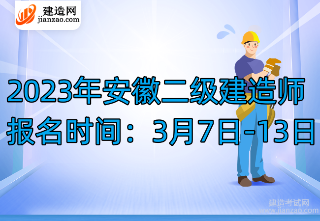 2023年安徽二级建造师报名时间：3月7日-13日